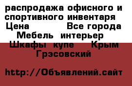 распродажа офисного и спортивного инвентаря › Цена ­ 1 000 - Все города Мебель, интерьер » Шкафы, купе   . Крым,Грэсовский